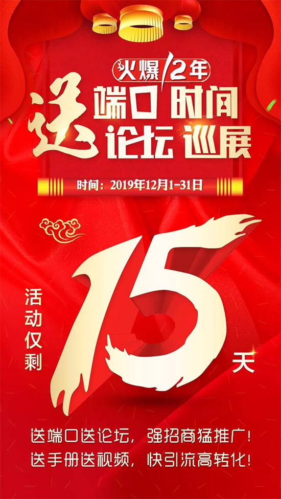 倒計時15天!送端口送時間,強推廣;送論壇送巡展,穩(wěn)招商! 倒計時15天!送端口送時間,強推廣;送論壇送巡展,穩(wěn)招商!