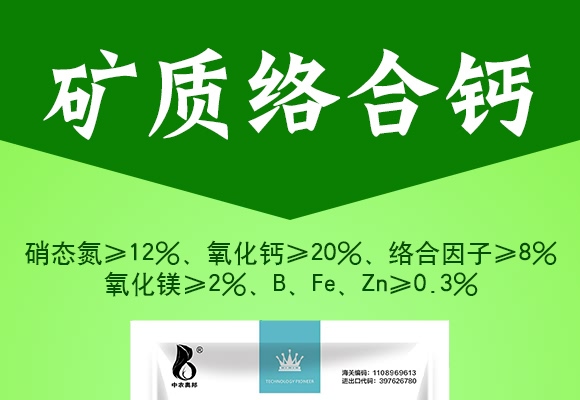 礦質(zhì)絡(luò)合鈣-中農(nóng)奧邦 礦質(zhì)絡(luò)合鈣-中農(nóng)奧邦