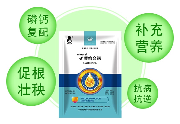礦質(zhì)絡(luò)合鈣-中農(nóng)奧邦 礦質(zhì)絡(luò)合鈣-中農(nóng)奧邦