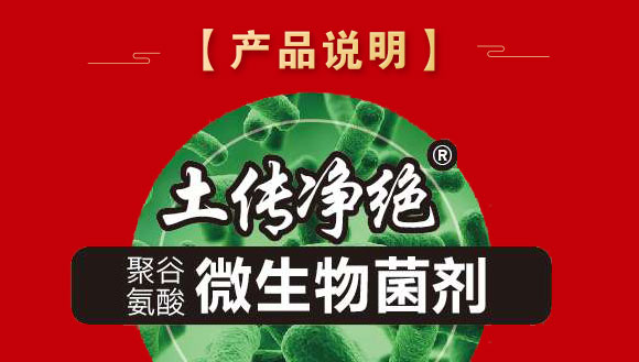 微生物菌劑-土傳凈絕-歐賽克 微生物菌劑-土傳凈絕-歐賽克