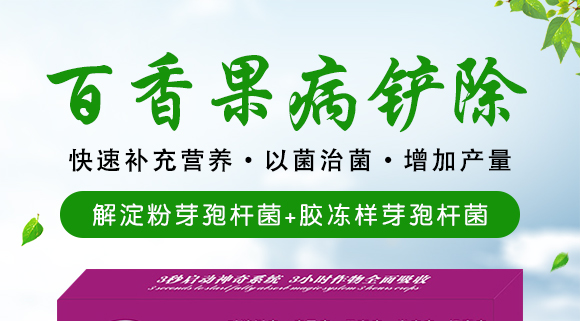 微生物肥-百香果病鏟除-瑞豐德 微生物肥-百香果病鏟除-瑞豐德