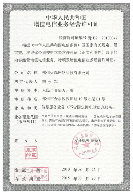 祝賀火爆網(wǎng)順利通過《增值電信業(yè)務(wù)經(jīng)營(yíng)許可證》申請(qǐng)!過!過!過! 祝賀火爆網(wǎng)順利通過《增值電信業(yè)務(wù)經(jīng)營(yíng)許可證》申請(qǐng)!過!過!過!