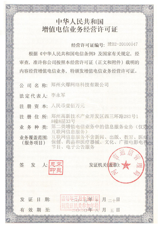 祝賀火爆網(wǎng)順利通過《增值電信業(yè)務(wù)經(jīng)營(yíng)許可證》申請(qǐng)!過!過!過! 祝賀火爆網(wǎng)順利通過《增值電信業(yè)務(wù)經(jīng)營(yíng)許可證》申請(qǐng)!過!過!過!