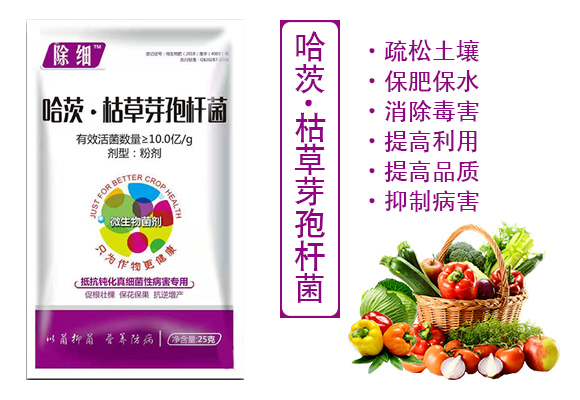 哈茨·枯草芽孢杆菌Q真l菌性病害专用）(j)_03.jpg
