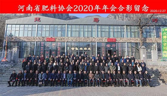 引傳統(tǒng)生產走新路,促轉型發(fā)展開新局——河南省肥料協(xié)會2020年年會在新鄉(xiāng)召開! 引傳統(tǒng)生產走新路,促轉型發(fā)展開新局——河南省肥料協(xié)會2020年年會在新鄉(xiāng)召開!