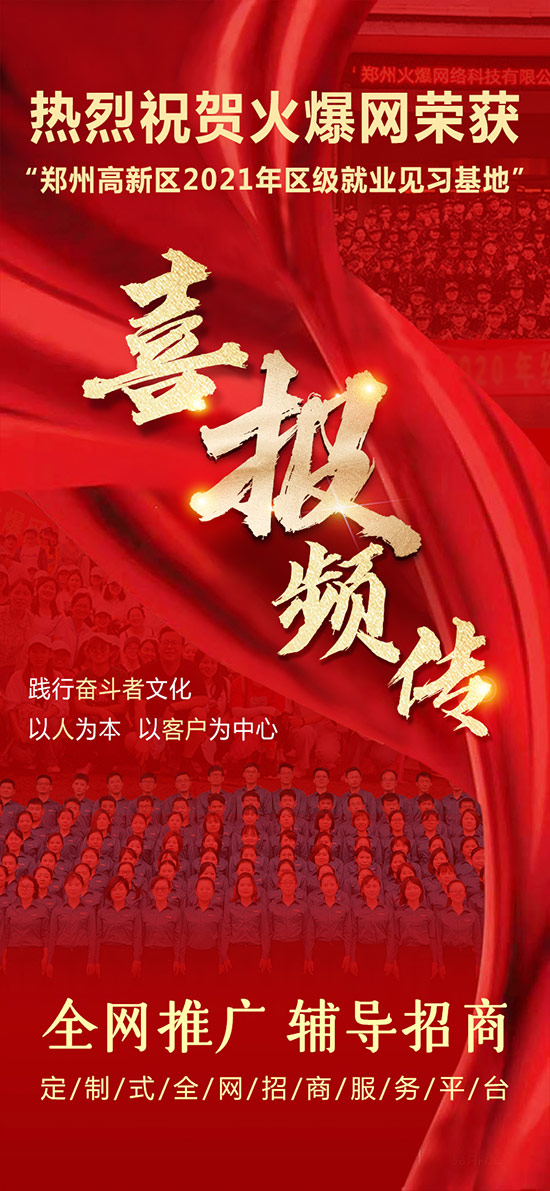 熱烈祝賀火爆網(wǎng)榮獲“鄭州高新區(qū)2021年區(qū)級就業(yè)見習基地”! 熱烈祝賀火爆網(wǎng)榮獲“鄭州高新區(qū)2021年區(qū)級就業(yè)見習基地”!
