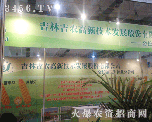 吉林吉農高新技術發(fā)展股份有限公司