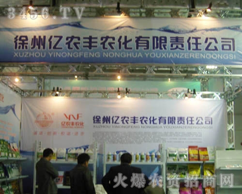 江蘇徐州億農(nóng)豐農(nóng)化有限責任公司