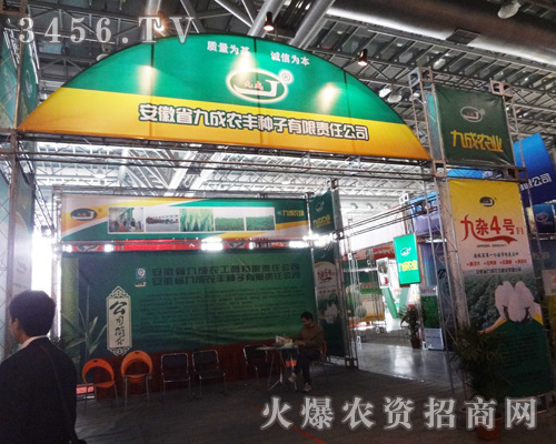 安徽省九成農(nóng)豐種子有限責(zé)任公司