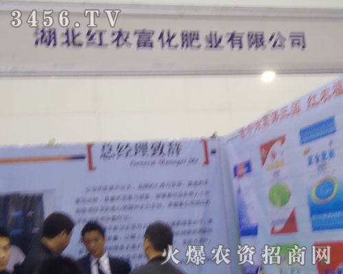 湖北紅農(nóng)福化肥業(yè)有限公司