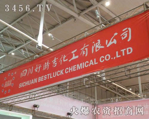 四川好時吉化工有限公司