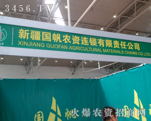 新疆國帆農(nóng)資連鎖有限責(zé)任公司