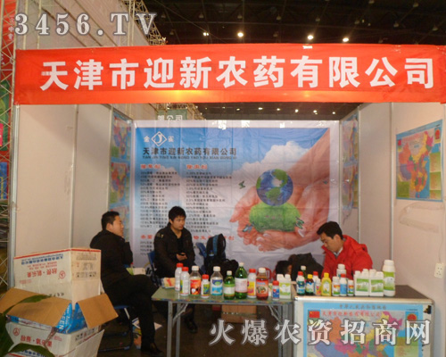 天津市迎新農藥有限公司