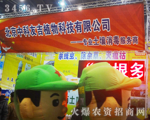 北京中科友吉