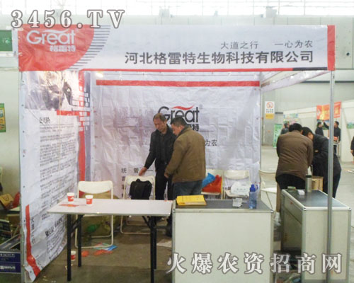 格雷特生物科技在2013河北雙交會上努力拼搏!