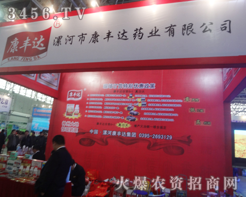 相約2013廊坊植保會(huì),與漯河康豐達(dá)藥業(yè)同行