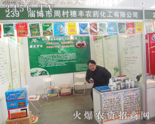 淄博穗豐農(nóng)藥在2013河北植保會活力四射!