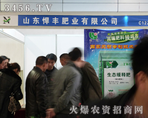 悍豐肥業(yè)在第八屆菏澤農(nóng)資會(huì)上火爆招商!