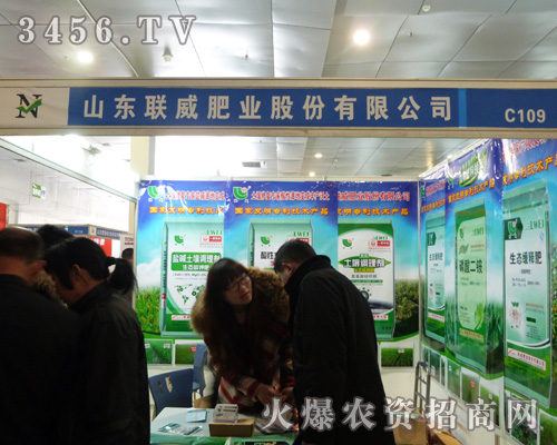 聯(lián)威肥業(yè)在菏澤農(nóng)資會(huì)上積極招商!