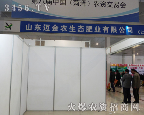邁金農(nóng)生態(tài)閃亮登場2013菏澤農(nóng)資會!
