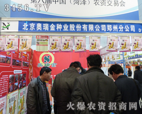 北京奧瑞金種業(yè)高產(chǎn)種子亮相菏澤農(nóng)資會