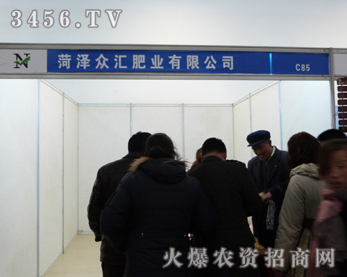 眾匯肥業(yè)參展2013年菏澤農(nóng)資交易會(huì)!
