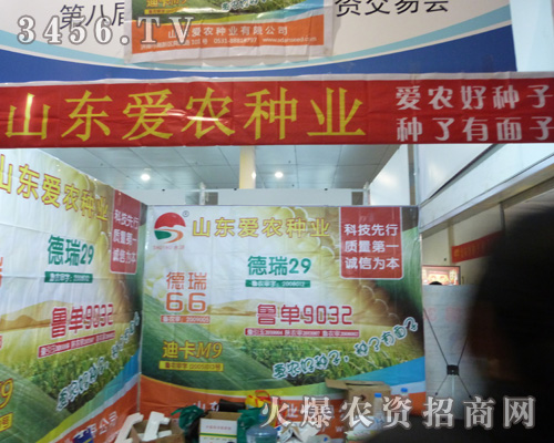 山東省愛農種業(yè)在山東農資會上取得不錯的成績