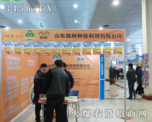 山東鑫秋種業(yè)在菏澤農(nóng)資會上全力打造新形象