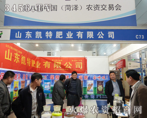 凱特肥業(yè)激情參展第八屆菏澤農(nóng)資交易會(huì)!