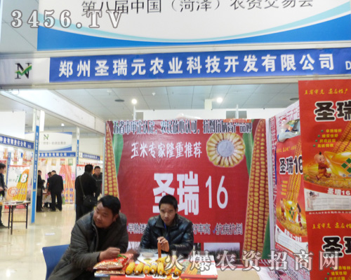 攜手鄭州圣瑞元,共享2013菏澤農(nóng)資會(huì)盛世
