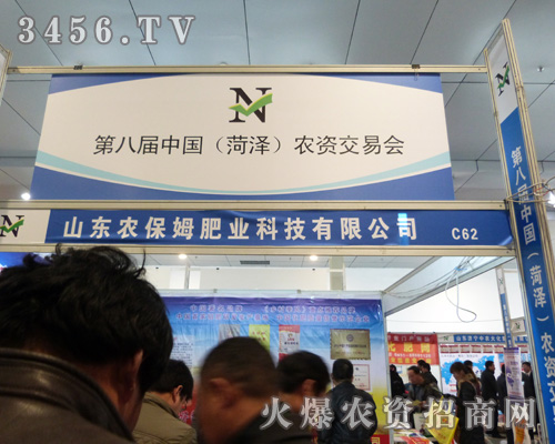 保姆肥業(yè)攜帶激情來到菏澤農(nóng)資交易會!