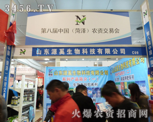 源奚生物科技在菏澤農(nóng)交會上火爆招商!