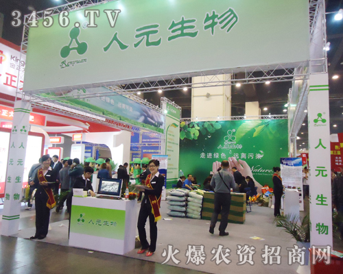 第十五屆肥料雙交會(huì)上鶴壁市人元生物熱情服務(wù)