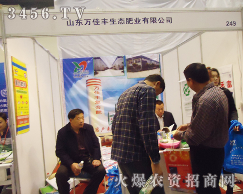 山東萬佳豐生態(tài)肥業(yè)有限公司蒞臨第十五屆肥料雙交會(huì)現(xiàn)場(chǎng)