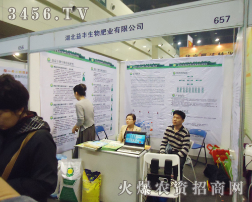 湖北益豐生物借2013肥料會(huì)之東風(fēng)促企業(yè)成交