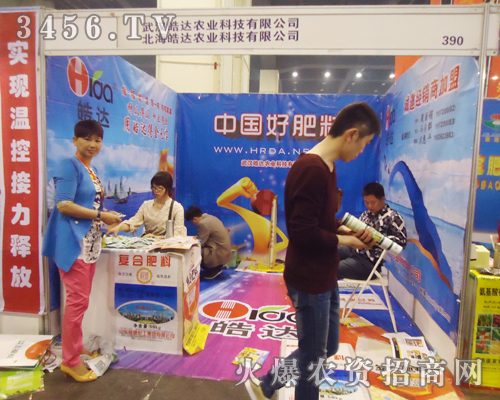 鄭州肥料會迎來武漢皓達(dá)農(nóng)業(yè)科技的到來