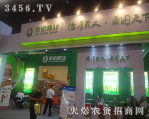 德宏種業(yè)展位引人注目,展會(huì)受歡迎