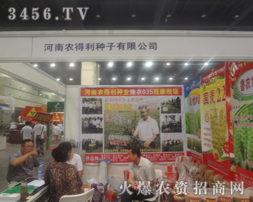 河南農(nóng)得利種子有限公司以飽滿的激情,走進(jìn)了2013鄭州種子會(huì)