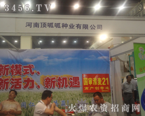 河南頂呱呱種業(yè)鄭州種子會推廣頂呱呱