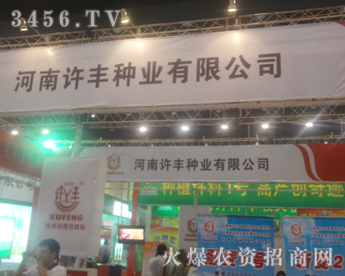 河南許豐種業(yè)用科技鄭州種子會!