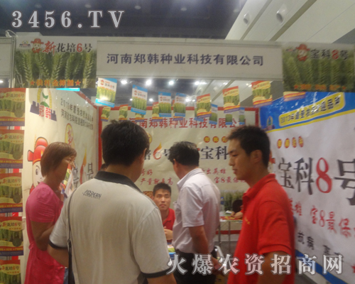 鄭韓種業(yè)與您一起參與2013種子會(huì)!