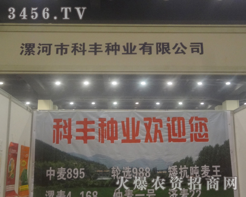 漯河市科豐種業(yè)有限公司在2013河南鄭州蔬菜種子會(huì)對(duì)客戶熱情洋溢