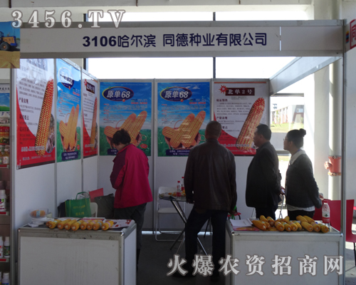 黑龍江省同德種業(yè)走入2013長春種子會