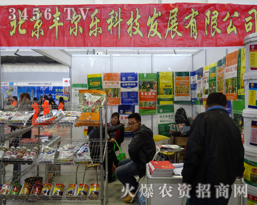 北京豐爾樂科技系著農民用戶的需要,來到了2013長春農藥會現場