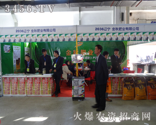 吉林金秋肥業(yè)來(lái)到2013東北四省肥料會(huì)