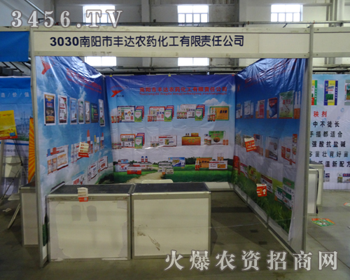 南陽市豐達(dá)農(nóng)藥化工有限責(zé)任公司參加第6屆東四省農(nóng)博會(huì)