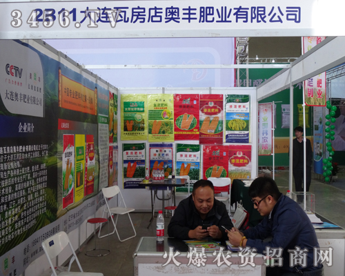 大連瓦房店奧豐肥業(yè)伴著秋天的涼爽,參加2013東北肥料會(huì)