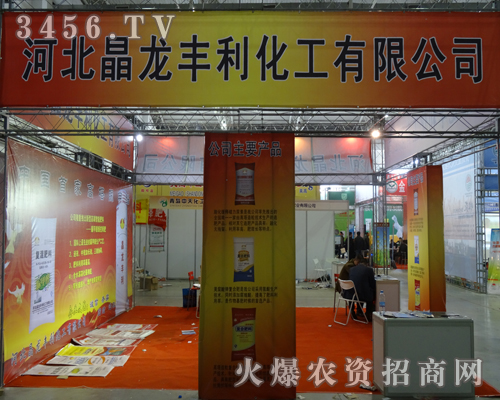 河北晶龍豐利化工在2013吉林長(zhǎng)春農(nóng)資會(huì)做宣傳