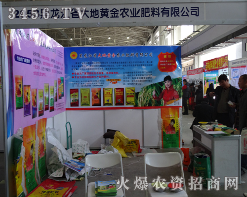 黑龍江省大地黃金農業(yè)肥料有限公司伴著秋季收獲的季節(jié),來到2013東北肥料會