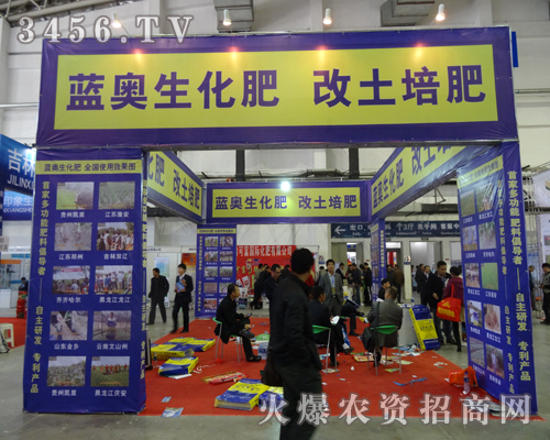 江蘇藍(lán)奧生物工程有限公司系著農(nóng)民用戶的需要,來到了2013長(zhǎng)春農(nóng)藥會(huì)現(xiàn)